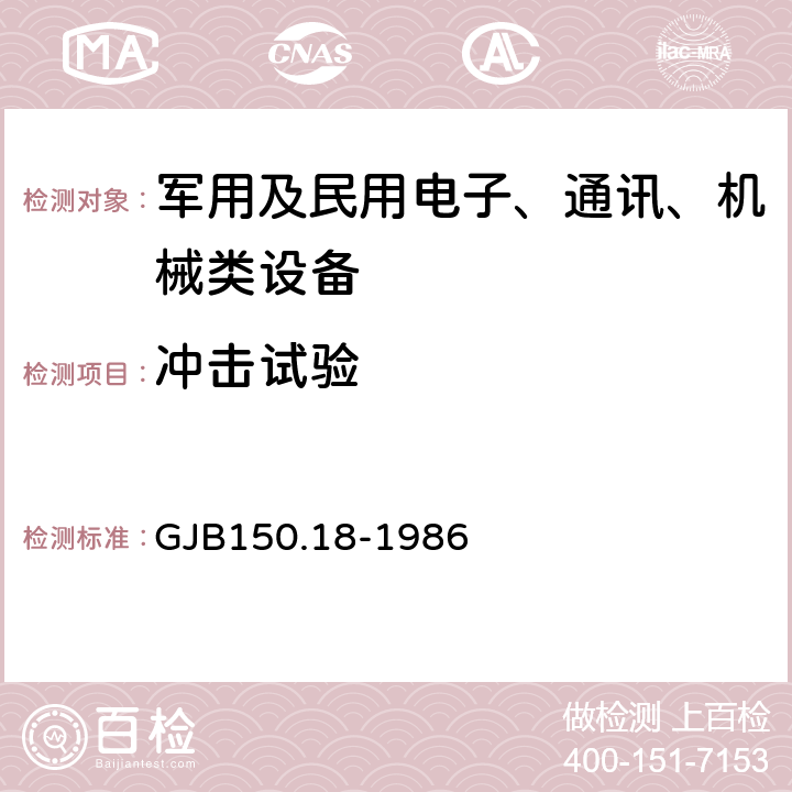 沖擊試驗 《軍用設備環境試驗方法 沖擊試驗》 GJB150.18-1986 試驗一,試驗二,試驗四,試驗五,試驗六,試驗七