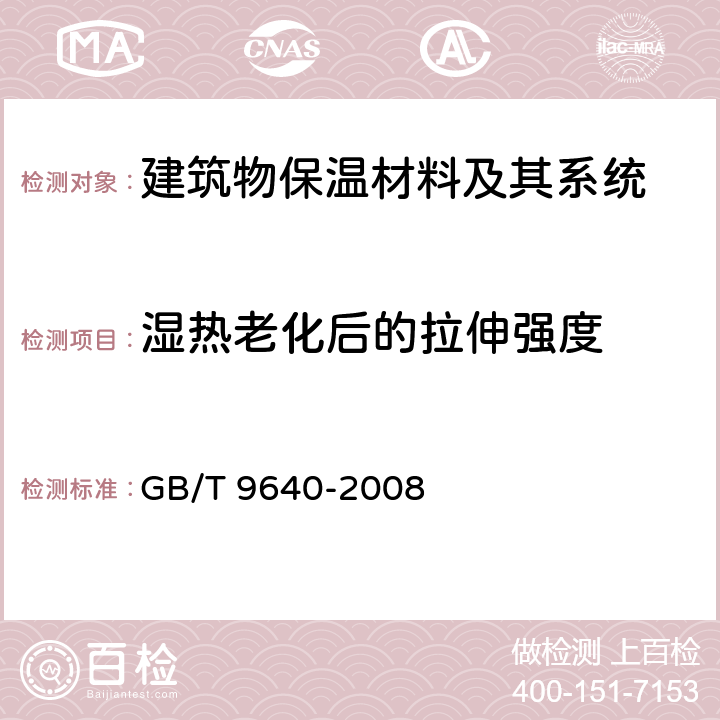 湿热老化后的拉伸强度 软质和硬质泡沫聚合材料加速老化试验方法 GB/T 9640-2008