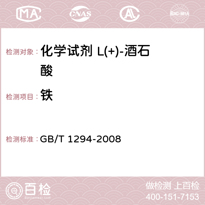 铁 化学试剂 L(+)-酒石酸 GB/T 1294-2008 5.11