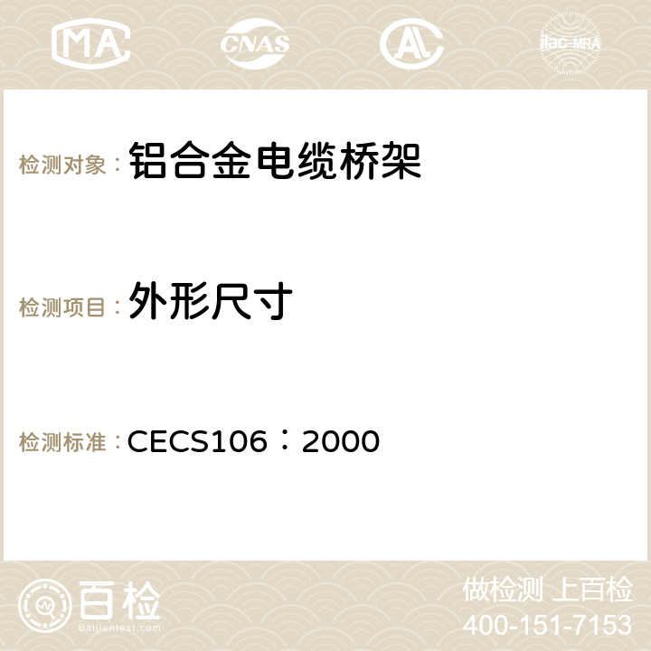 外形尺寸 铝合金电缆桥架技术规程 CECS106：2000 3.2.8