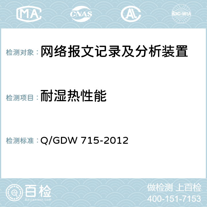 耐湿热性能 智能变电站网络报文记录及分析装置技术条件 Q/GDW 715-2012 6.10