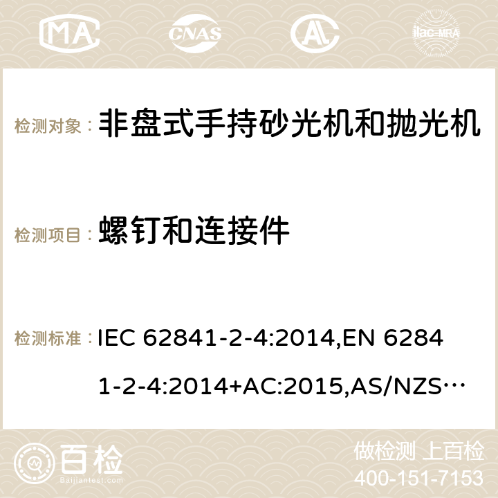 螺钉和连接件 手持式电动工具、移动式工具以及草坪和园艺机械 安全 第2-4部分：非盘式手持砂光机和抛光机的专用要求 IEC 62841-2-4:2014,
EN 62841-2-4:2014+AC:2015,
AS/NZS 62841.2.4:2015 27