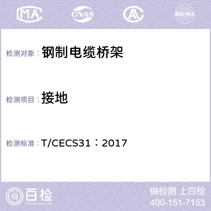 接地 CECS 31:2017 钢制电缆桥架工程技术规程 T/CECS31：2017 3.8.5