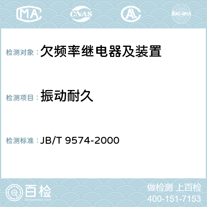 振动耐久 JB/T 9574-2000 欠频率继电器及装置