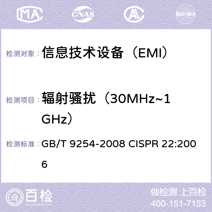 辐射骚扰（30MHz~1GHz） 信息技术设备的无线电骚扰限值和测量方法 GB/T 9254-2008 CISPR 22:2006 10