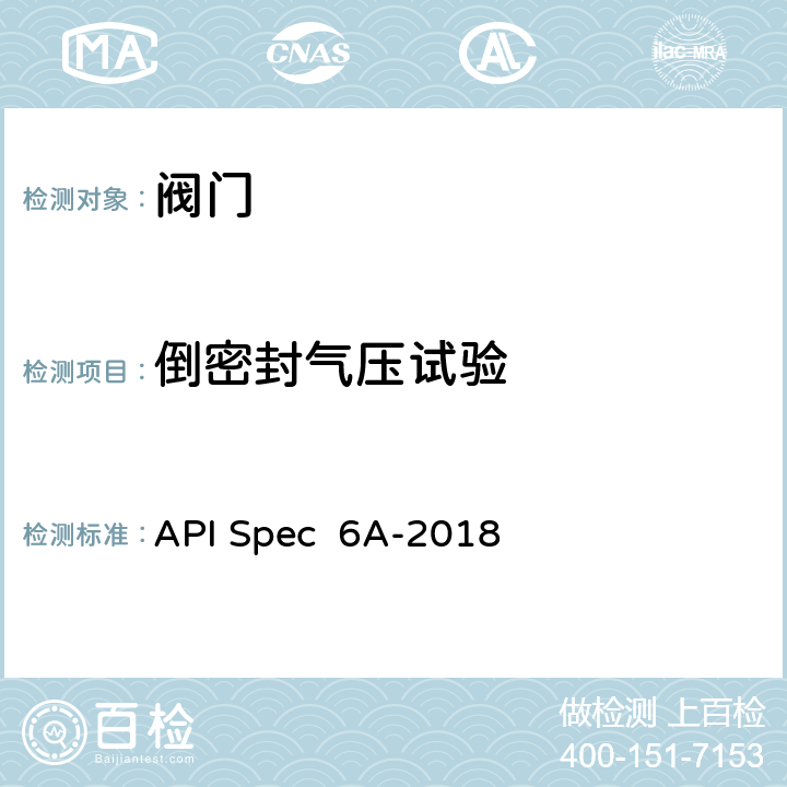 倒密封气压试验 井口装置和采油树设备规范 API Spec 6A-2018 11.3