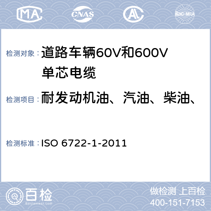 耐发动机油、汽油、柴油、 道路车辆60V和600V单芯电缆 第1部分：铜芯电缆的尺寸、试验方法和要求 ISO 6722-1-2011 5.17