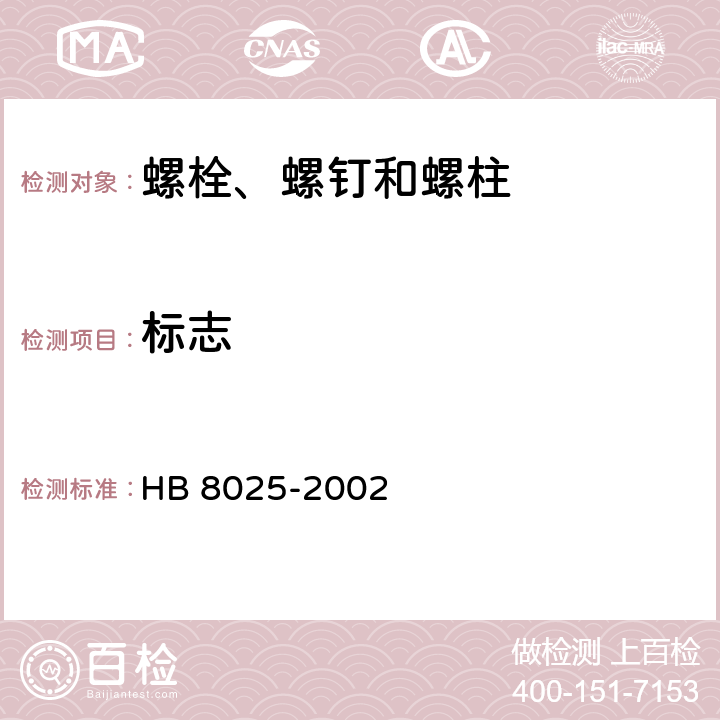 标志 HB 8025-2002 TC16钛合金 MJ螺纹螺栓螺钉通用规范