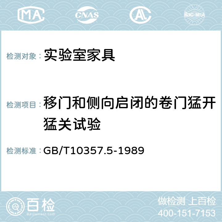 移门和侧向启闭的卷门猛开猛关试验 家具力学性能试验 柜类强度和耐久性 GB/T10357.5-1989 7.2.2