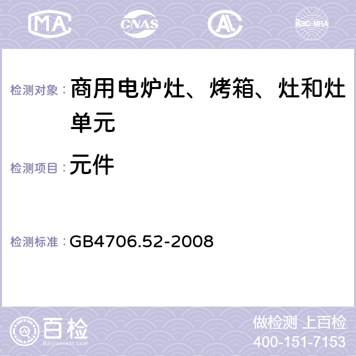 元件 家用和类似用途电器的安全 商用电炉灶、烤箱、灶和灶单元的特殊要求 GB4706.52-2008 24