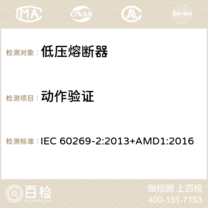 动作验证 低压熔断器 第2部分：专职人员使用的熔断器的补充要求（主要用于工业的熔断器）标准化熔断器系统示例A至K IEC 60269-2:2013+AMD1:2016 8.4