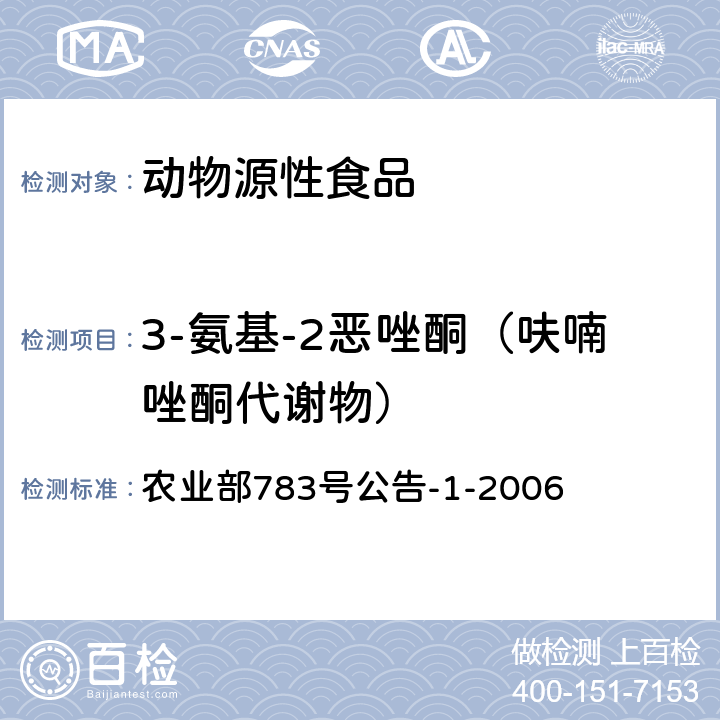 3-氨基-2恶唑酮（呋喃唑酮代谢物） 水产品中硝基呋喃类代谢物残留量的测定 液相色谱-串联质谱法 农业部783号公告-1-2006