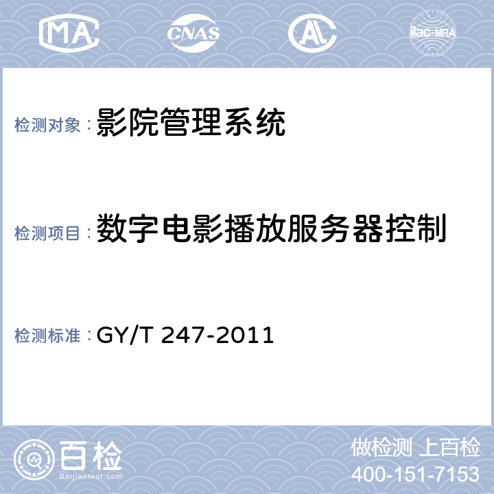 数字电影播放服务器控制 影院管理系统基本功能和接口规范 GY/T 247-2011 6.1