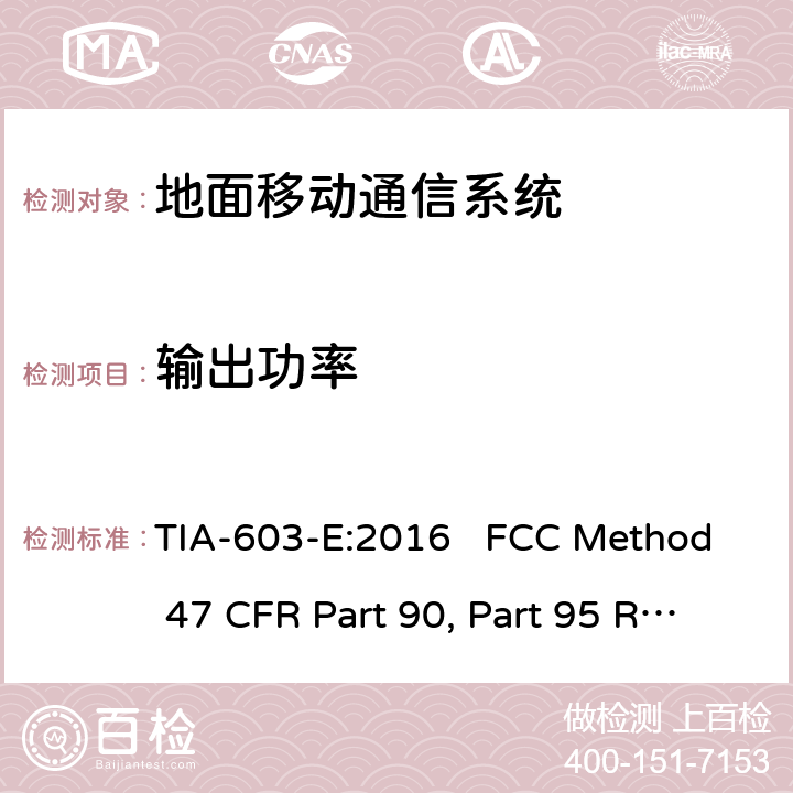 输出功率 地面移动调频(FM)或调相通信系统测试方法 TIA-603-E:2016 FCC Method 47 CFR Part 90, Part 95 工作在27.41-960 MHz频段的陆地无线发射机和接收机 RSS-119 第12版，2015年5月 TIA-603-E:2016 FCC Method 47 CFR Part 90, Part 95 RSS-119 Issue 12 1