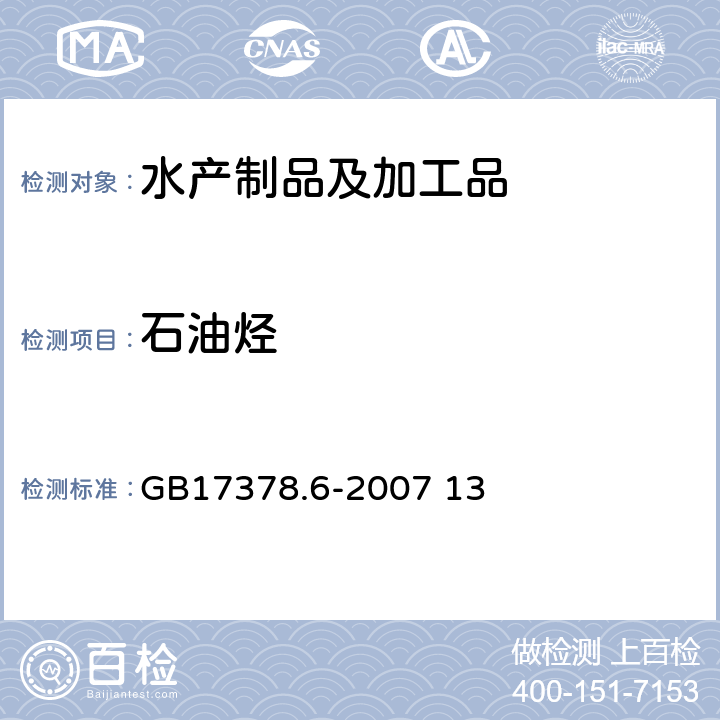 石油烃 《海洋监测规范　第6部分：生物体分析》 GB17378.6-2007 13