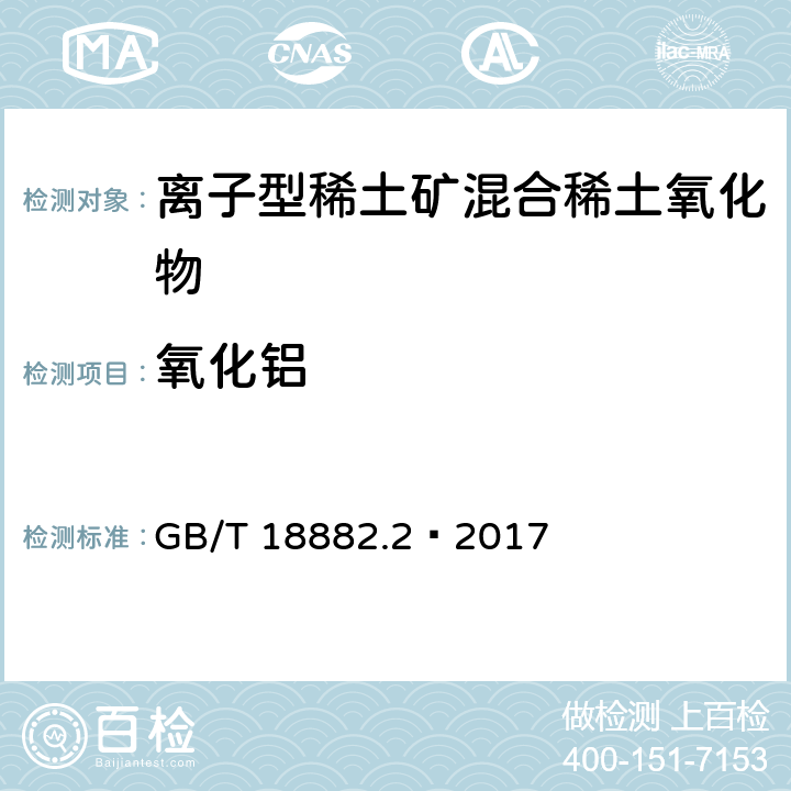 氧化鋁 離子型稀土礦混合稀土氧化物化學分析方法 三氧化二鋁量的測定 GB/T 18882.2–2017