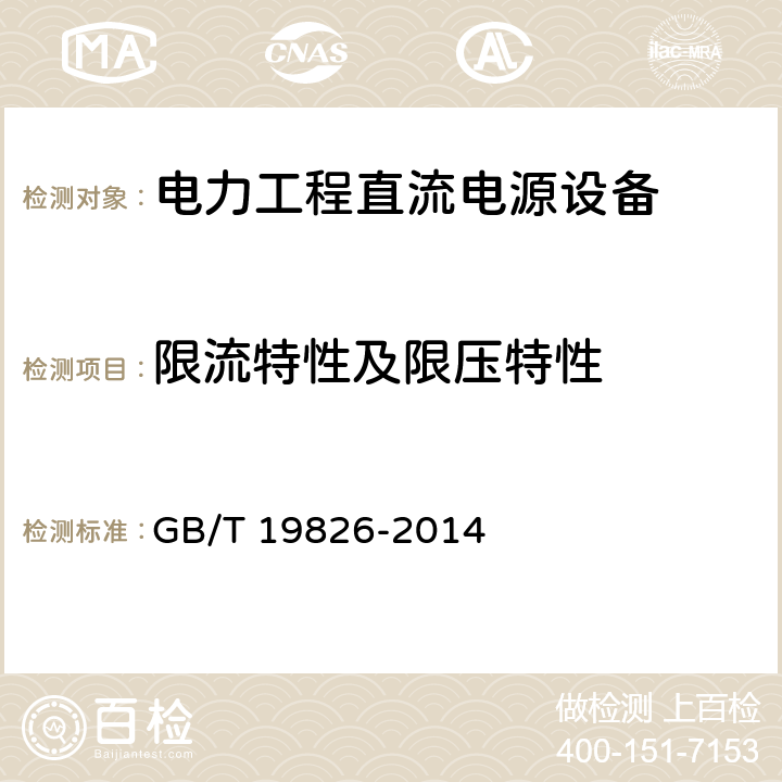 限流特性及限压特性 GB/T 19826-2014 电力工程直流电源设备通用技术条件及安全要求