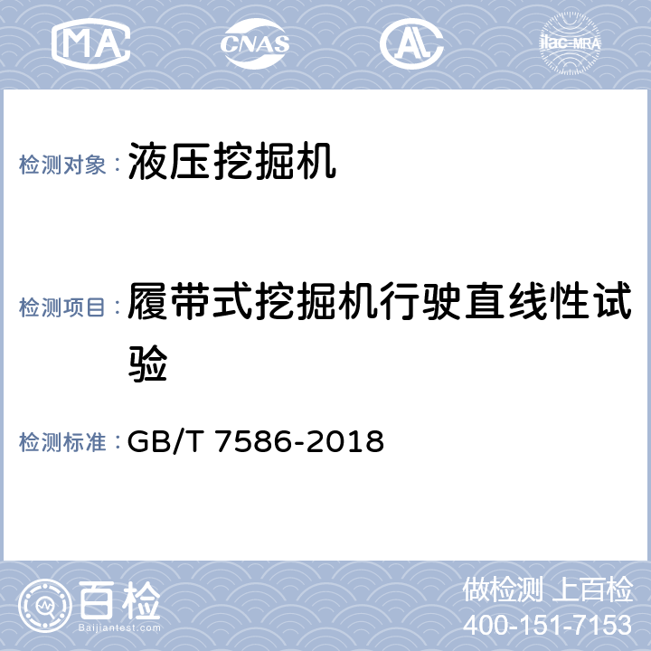 履带式挖掘机行驶直线性试验 土方机械 液压挖掘机 试验方法 GB/T 7586-2018