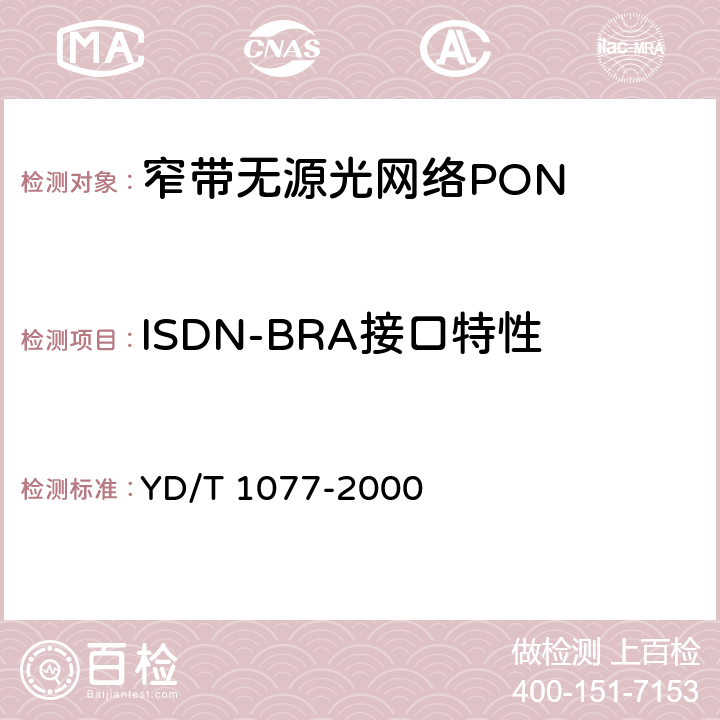 ISDN-BRA接口特性 YD/T 1077-2000 接入网技术要求 窄带无源光网络(PON)