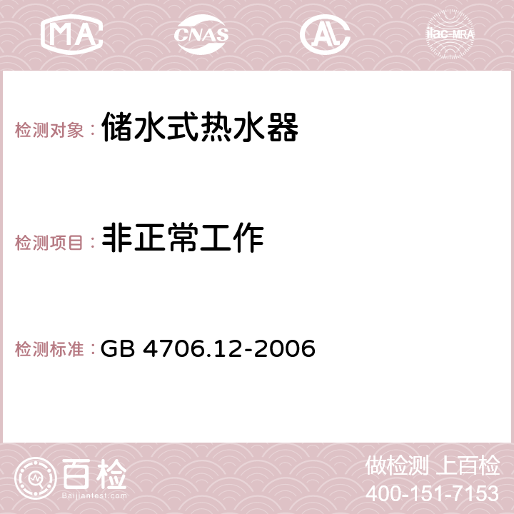 非正常工作 家用和类似用途电器的安全储水式热水器的特殊要求 GB 4706.12-2006 19