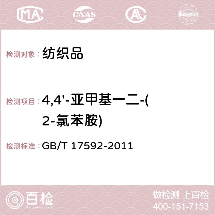 4,4'-亚甲基一二-(2-氯苯胺) 纺织品 禁用偶氮染料的测定 GB/T 17592-2011