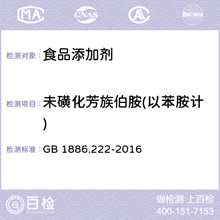 未磺化芳族伯胺(以苯胺计) 食品安全国家标准 食品添加剂 诱惑红 GB 1886.222-2016 附录A中A.11