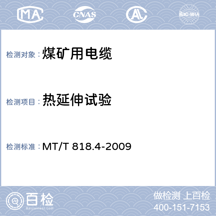 热延伸试验 煤矿用电缆 第4部分:额定电压1.9/3.3kV及以下采煤机金属屏蔽软电缆 MT/T 818.4-2009 表7