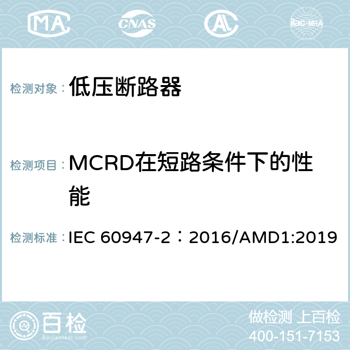 MCRD在短路条件下的性能 低压开关设备和控制设备 第2部分：断路器 IEC 60947-2：2016/AMD1:2019 附录M.8.14