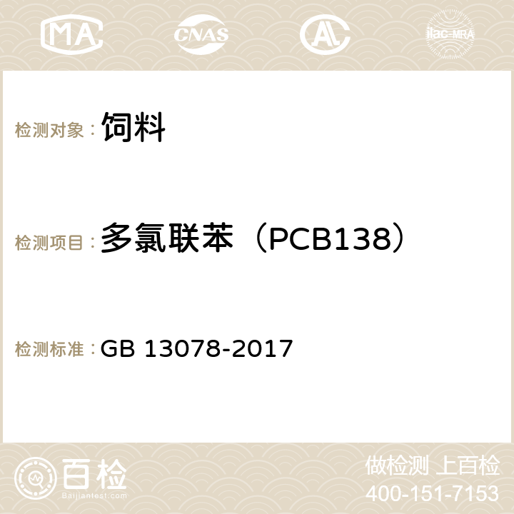 多氯联苯（PCB138） 饲料卫生标准 GB 13078-2017