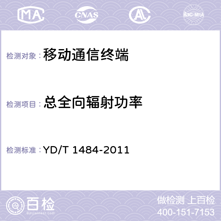 总全向辐射功率 移动台空间射频辐射功率和接收机性能测量方法 YD/T 1484-2011 5
