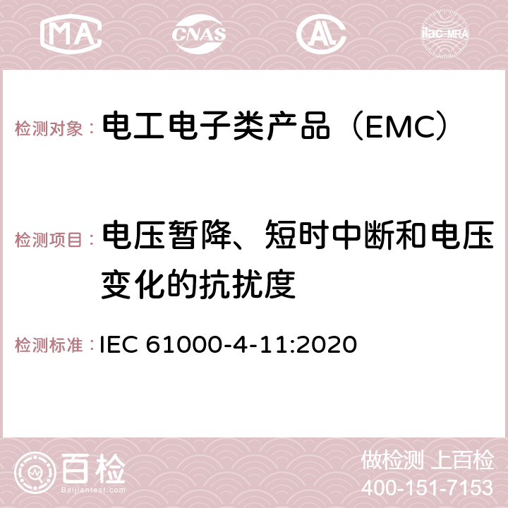 电压暂降、短时中断和电压变化的抗扰度 电磁兼容(EMC) 第4-11部分：试验和测量技术 电压暂降、短时中断和电压变化的抗扰度试验 IEC 61000-4-11:2020