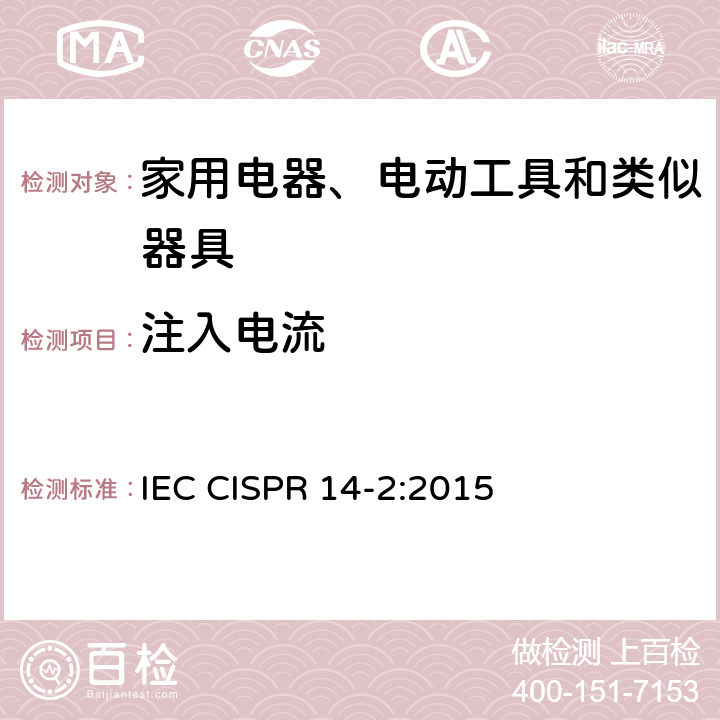 注入电流 家用电器、电动工具和类似器具的电磁兼容要求 第2部分:抗扰度 IEC CISPR 14-2:2015 5.3,5.4
