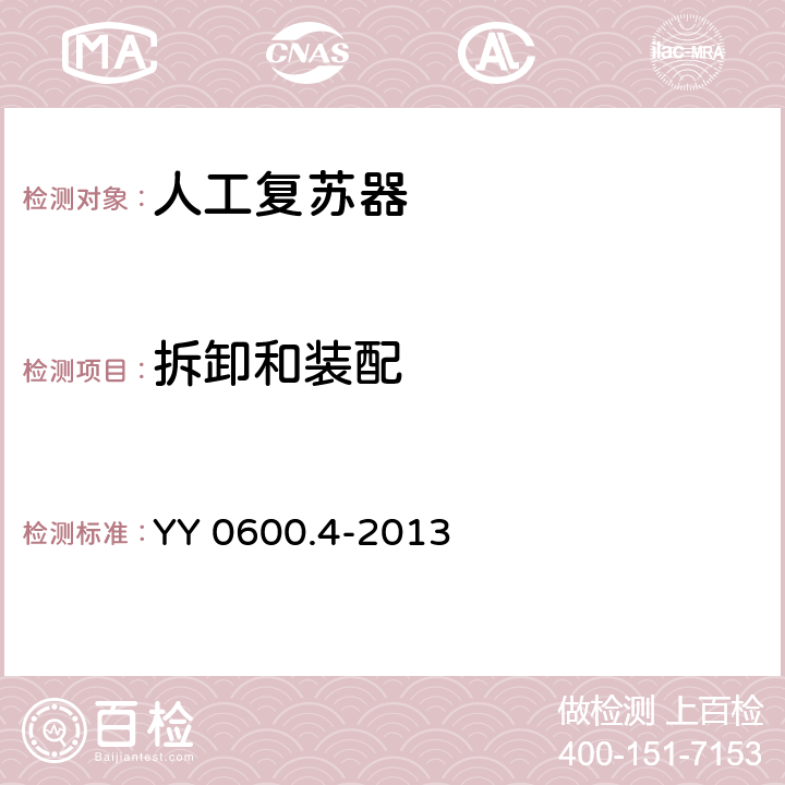 拆卸和装配 医用呼吸机 基本安全和主要性能专用要求 第4部分:人工复苏器 YY 0600.4-2013 5.2