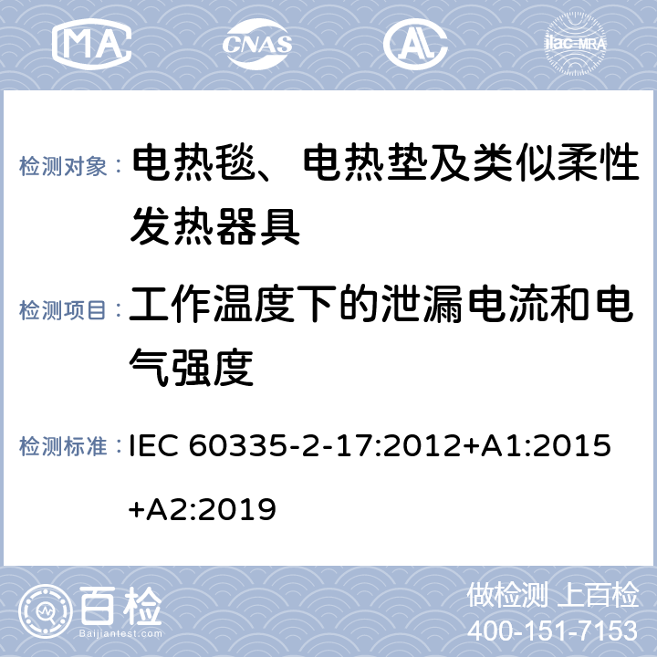 工作温度下的泄漏电流和电气强度 家用和类似用途电器的安全 电热毯、电热垫及类似柔性发热器具的特殊要求 IEC 60335-2-17:2012+A1:2015+A2:2019 13