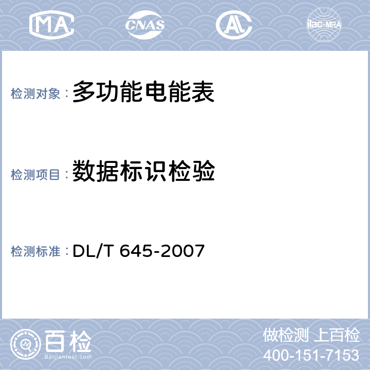 数据标识检验 多功能电能表通信协议 DL/T 645-2007 6.1,6.2,附录A
