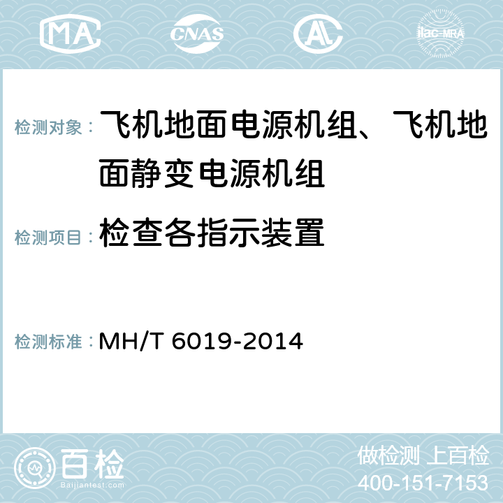 检查各指示装置 T 6019-2014 飞机地面电源机组 MH/ 5.17