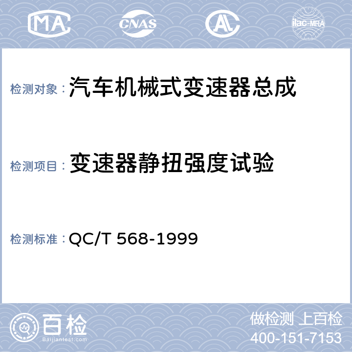 变速器静扭强度试验 QC/T 568-1999 汽车机械式变速器 台架试验方法