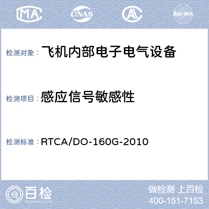 感应信号敏感性 机载设备环境条件和试验程序 第19章 感应信号敏感性 RTCA/DO-160G-2010 19.3
