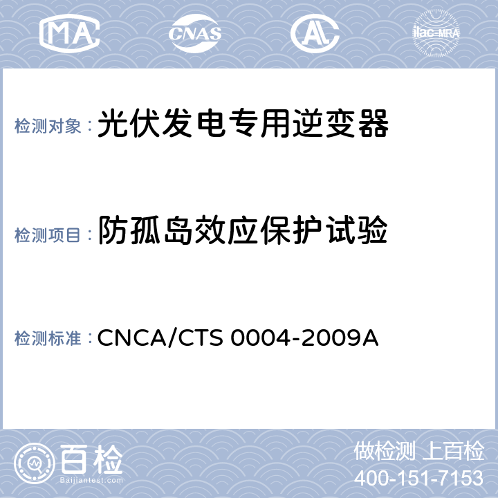 防孤岛效应保护试验 《400V以下低压并网光伏发电专用逆变器技术要求和试验方法》 CNCA/CTS 0004-2009A 6.5.1.1