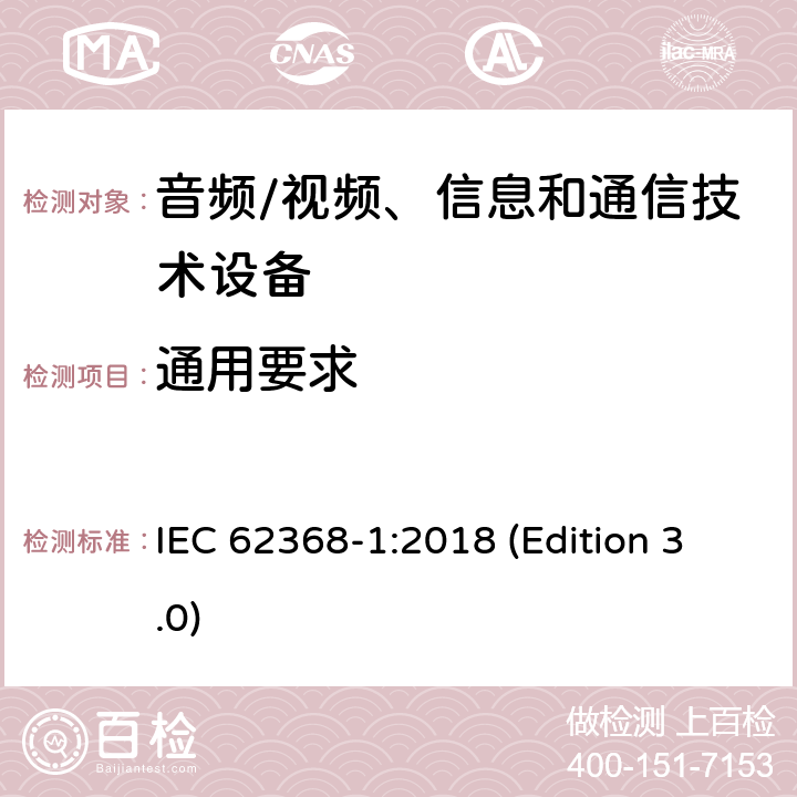 通用要求 音频/视频、信息和通信技术设备-第1部分：安全要求 IEC 62368-1:2018 (Edition 3.0) 4