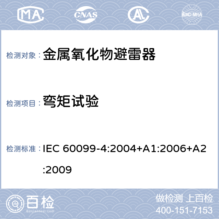 弯矩试验 避雷器-第四部分：交流系统用无间隙金属氧化物避雷器 IEC 60099-4:2004+A1:2006+A2:2009 8.9、10.8.9、12.8.9、13.8.9