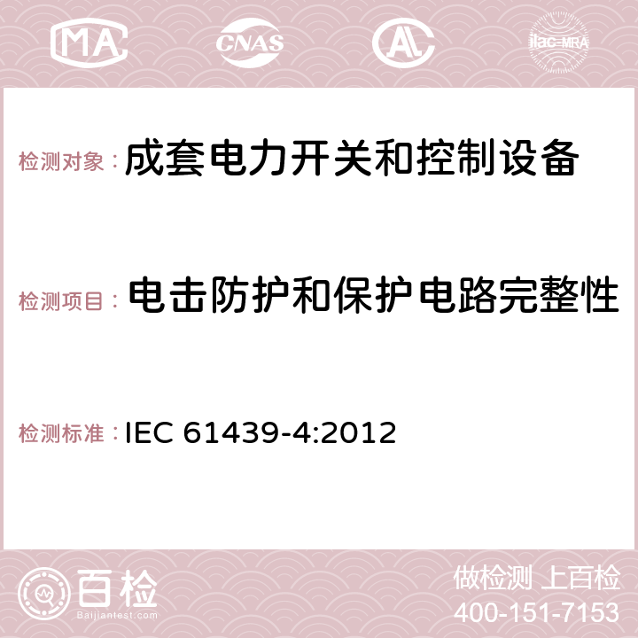 电击防护和保护电路完整性 低压成套开关设备和控制设备 第4部分：对建筑工地用成套设备（ACS）的特殊要求 IEC 61439-4:2012 10.5,11.4