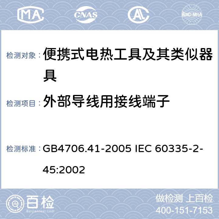 外部导线用接线端子 便携式电热工具及其类似器具的特殊要求 GB4706.41-2005 IEC 60335-2-45:2002 26