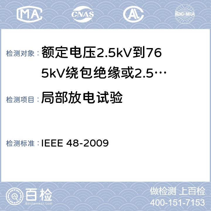 局部放电试验 额定电压2.5kV到765kV绕包绝缘或2.5kV到500kV挤包绝缘屏蔽电缆用交流电缆终端的试验程序和要求 IEEE 48-2009 8.4.1.1，8.4.1.11