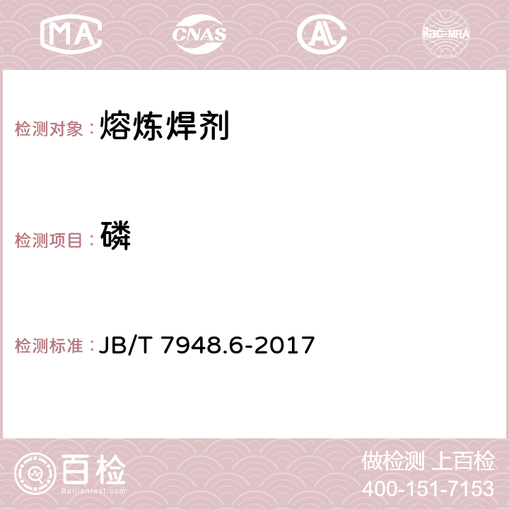 磷 焊剂化学分析方法 第6部分：磷含量测定 JB/T 7948.6-2017