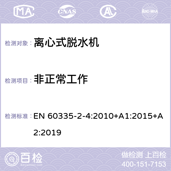 非正常工作 家用和类似用途电器的安全 离心式脱水机的特殊要求 EN 60335-2-4:2010+A1:2015+A2:2019 19