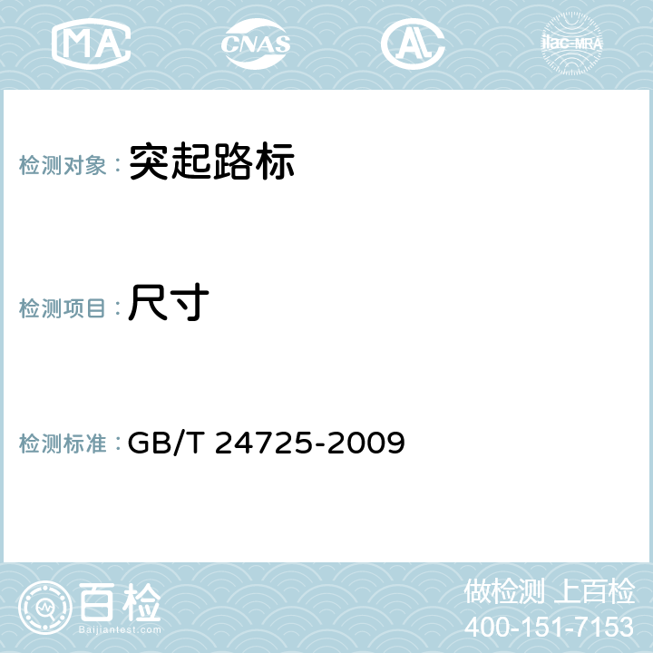 尺寸 突起路标 GB/T 24725-2009 6.3