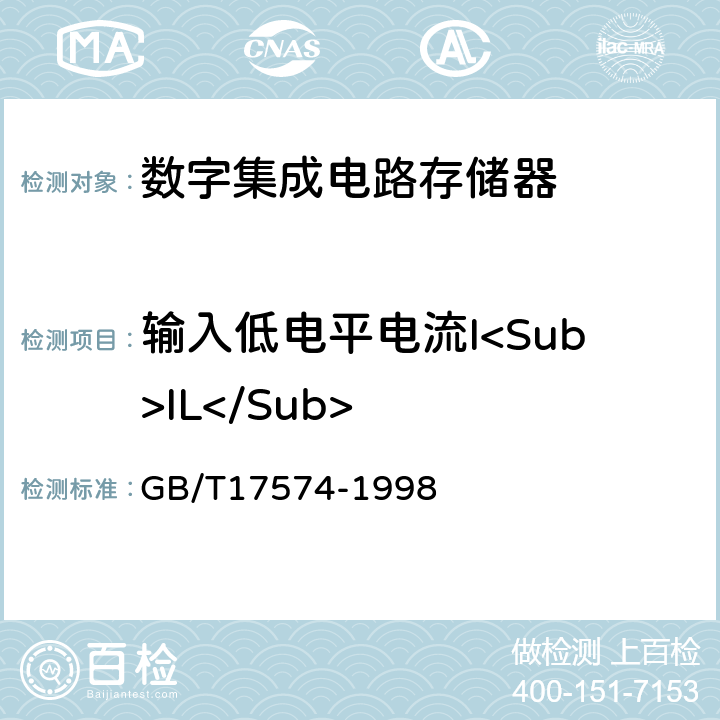 输入低电平电流I<Sub>IL</Sub> 半导体器件集成电路第4部分：数字集成电路 GB/T17574-1998 方法38