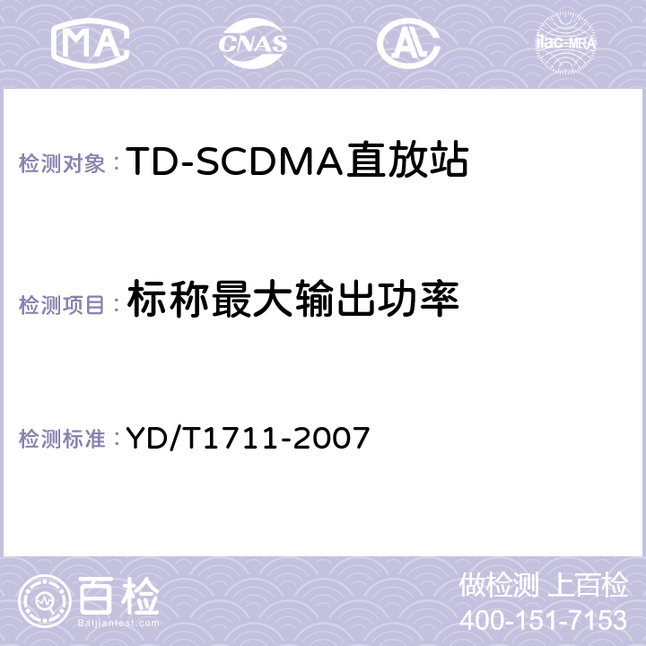 标称最大输出功率 2GHz TD-SCDMA数字蜂窝移动通信网直放站技术要求和测试方法 YD/T
1711-2007 6.1
