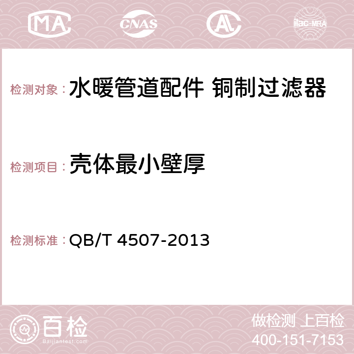 壳体最小壁厚 QB/T 4507-2013 水暖管道配件 铜制过滤器